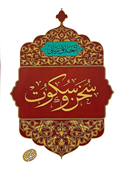 سخن و سکوت